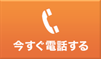 今すぐ電話する