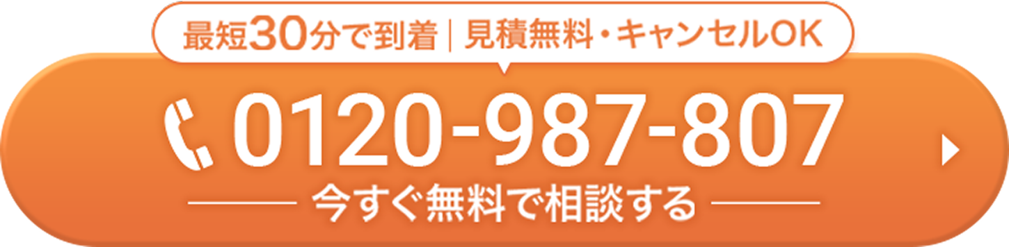 最短30分で到着 | 見積無料・キャンセルOK 0120-987-807