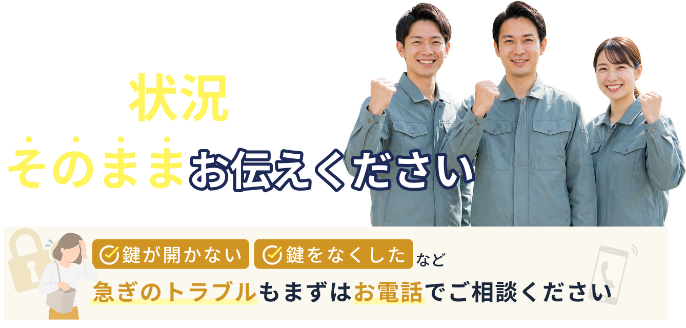 まずは状況をそのままお伝えください